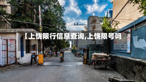 【上饶限行信息查询,上饶限号吗】