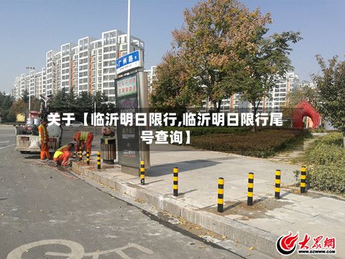 关于【临沂明日限行,临沂明日限行尾号查询】