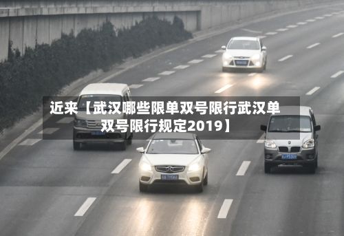 近来【武汉哪些限单双号限行武汉单双号限行规定2019】-第2张图片
