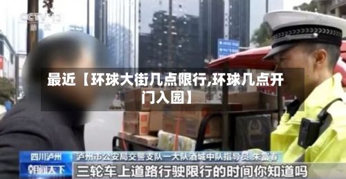 最近【环球大街几点限行,环球几点开门入园】-第2张图片