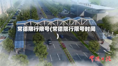 常德限行限号(常德限行限号时间)-第2张图片