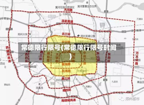 常德限行限号(常德限行限号时间)