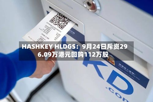 HASHKEY HLDGS：9月24日斥资296.09万港元回购112万股