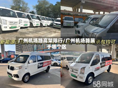 广州机场路高架限行/广州机场路属于哪个区
