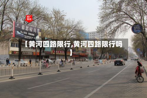 【黄河四路限行,黄河四路限行吗】-第3张图片