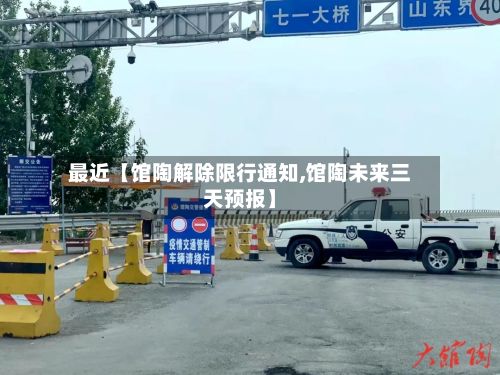 最近【馆陶解除限行通知,馆陶未来三天预报】-第2张图片