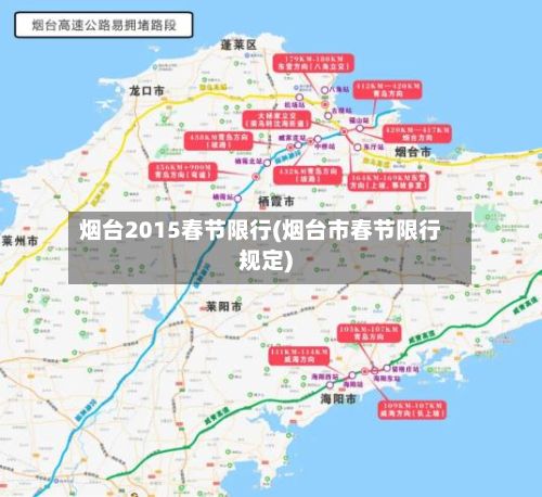 烟台2015春节限行(烟台市春节限行规定)-第2张图片