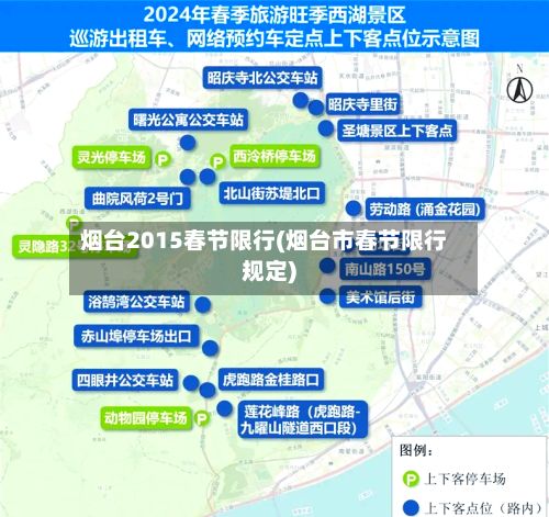 烟台2015春节限行(烟台市春节限行规定)