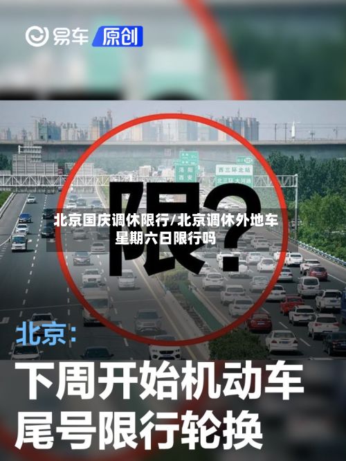 北京国庆调休限行/北京调休外地车星期六日限行吗