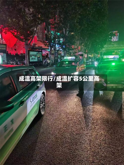 成温高架限行/成温扩容5公里高架-第2张图片