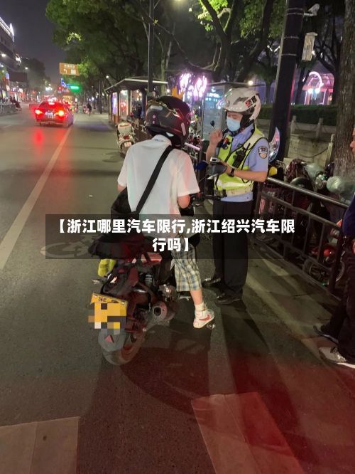【浙江哪里汽车限行,浙江绍兴汽车限行吗】-第3张图片