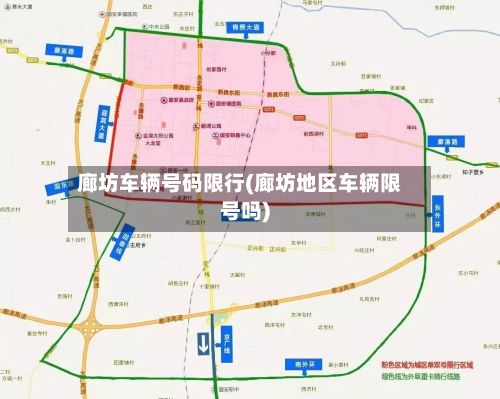 廊坊车辆号码限行(廊坊地区车辆限号吗)-第2张图片