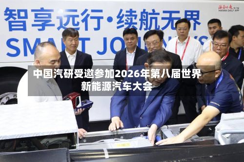 中国汽研受邀参加2026年第八届世界新能源汽车大会-第2张图片