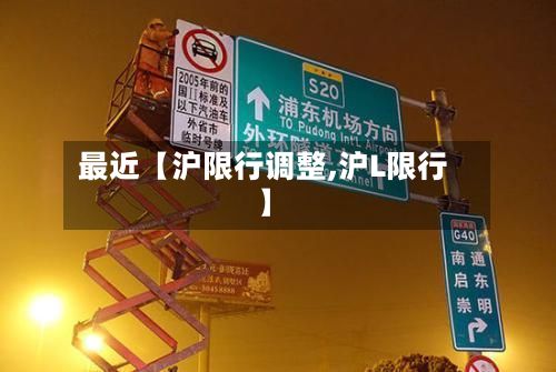 最近【沪限行调整,沪L限行】