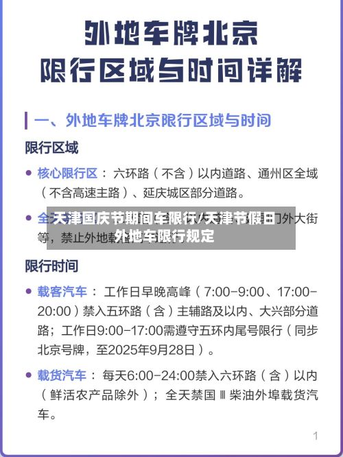 天津国庆节期间车限行/天津节假日外地车限行规定