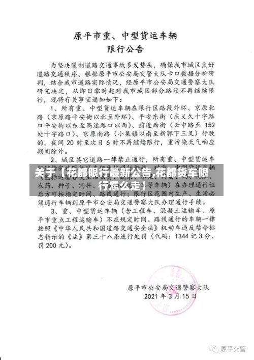 关于【花都限行最新公告,花都货车限行怎么走】