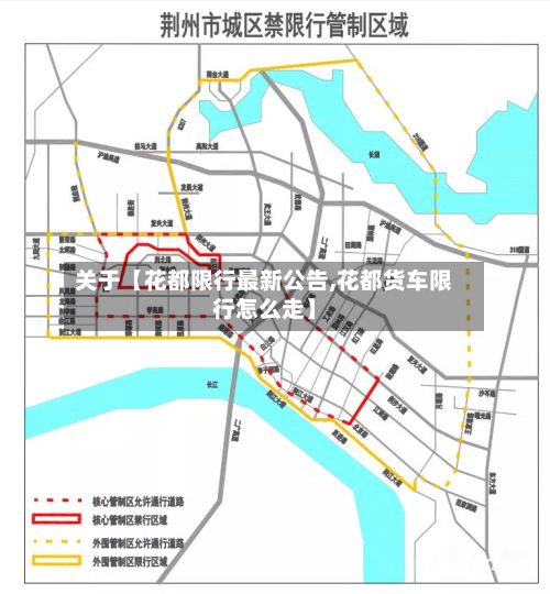 关于【花都限行最新公告,花都货车限行怎么走】-第2张图片