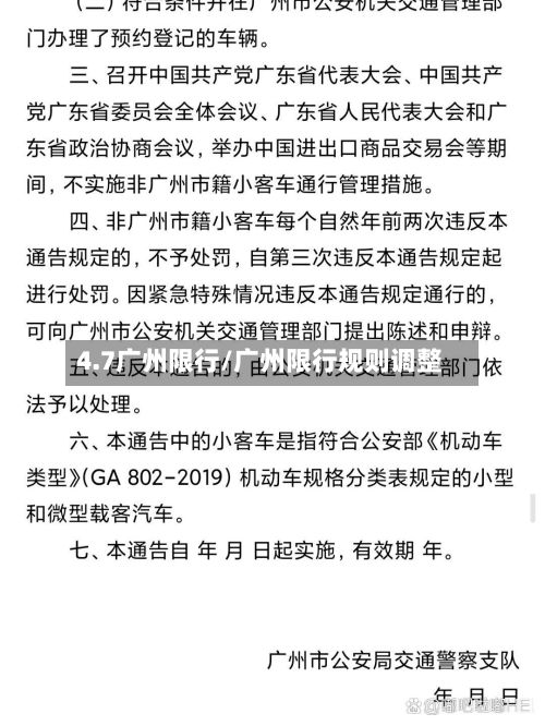4.7广州限行/广州限行规则调整-第3张图片