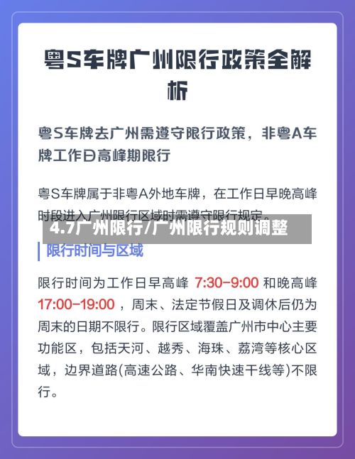 4.7广州限行/广州限行规则调整-第2张图片