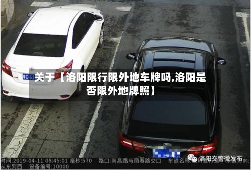 关于【洛阳限行限外地车牌吗,洛阳是否限外地牌照】-第3张图片