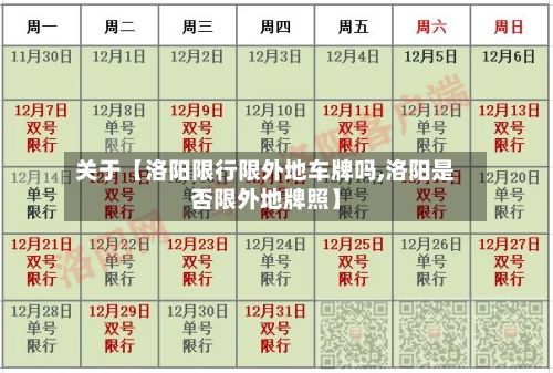 关于【洛阳限行限外地车牌吗,洛阳是否限外地牌照】