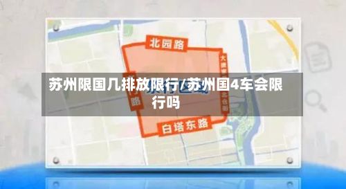 苏州限国几排放限行/苏州国4车会限行吗