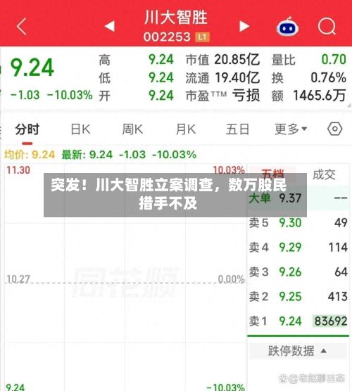 突发！川大智胜立案调查，数万股民措手不及