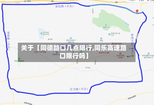 关于【同德路口几点限行,同乐高速路口限行吗】