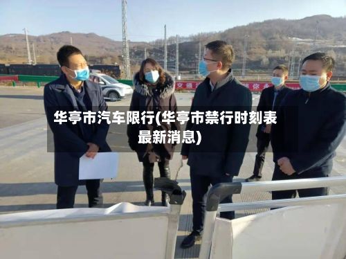 华亭市汽车限行(华亭市禁行时刻表最新消息)