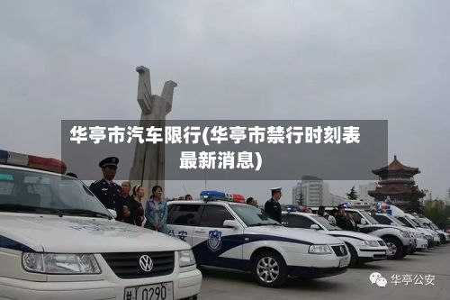 华亭市汽车限行(华亭市禁行时刻表最新消息)-第2张图片