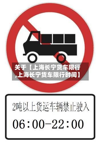 关于【上海长宁货车限行,上海长宁货车限行时间】
