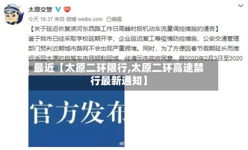 最近【太原二环限行,太原二环高速禁行最新通知】