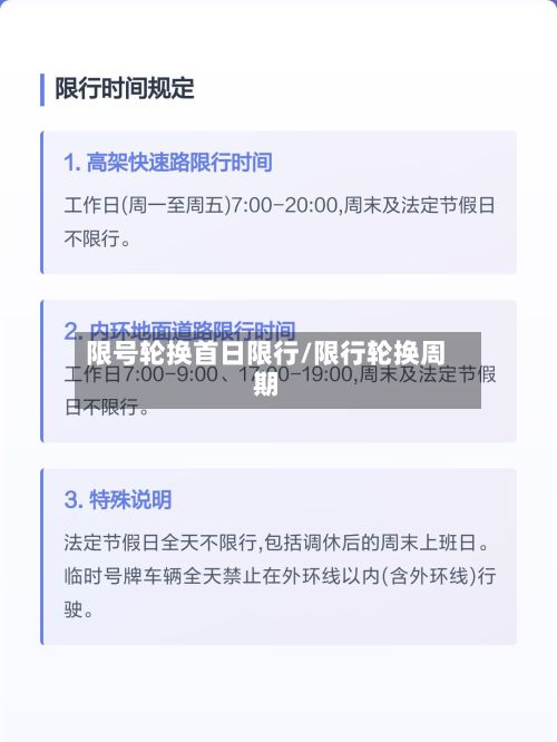 限号轮换首日限行/限行轮换周期