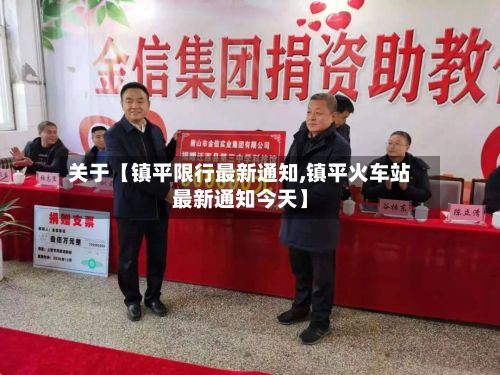 关于【镇平限行最新通知,镇平火车站最新通知今天】