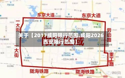 关于【2017咸阳限行范围,咸阳2026西安限行范围】-第2张图片