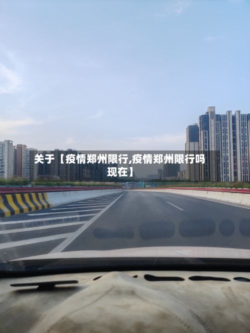 关于【疫情郑州限行,疫情郑州限行吗现在】-第2张图片