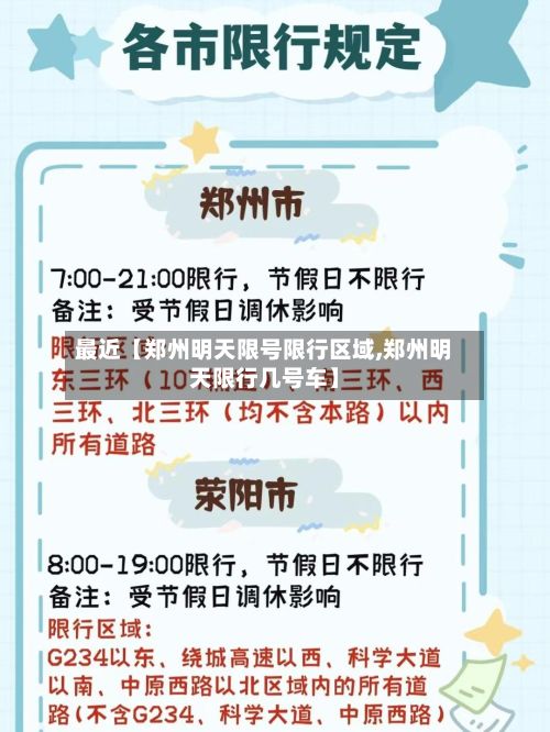 最近【郑州明天限号限行区域,郑州明天限行几号车】