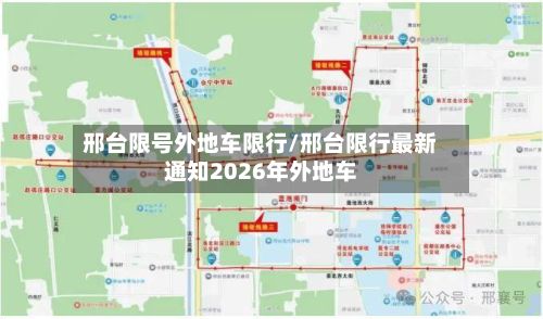 邢台限号外地车限行/邢台限行最新通知2026年外地车