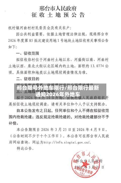 邢台限号外地车限行/邢台限行最新通知2026年外地车-第2张图片