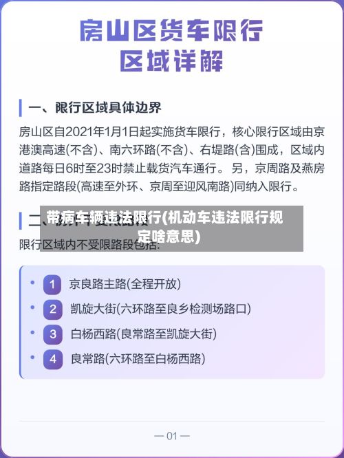 带病车辆违法限行(机动车违法限行规定啥意思)-第2张图片