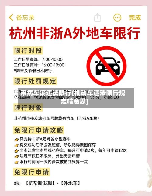 带病车辆违法限行(机动车违法限行规定啥意思)