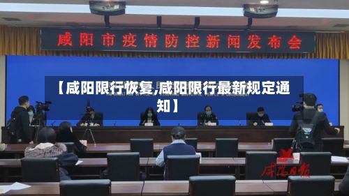 【咸阳限行恢复,咸阳限行最新规定通知】
