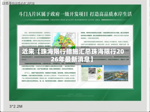 近来【珠海限行措施汇总珠海限行2026年最新消息】