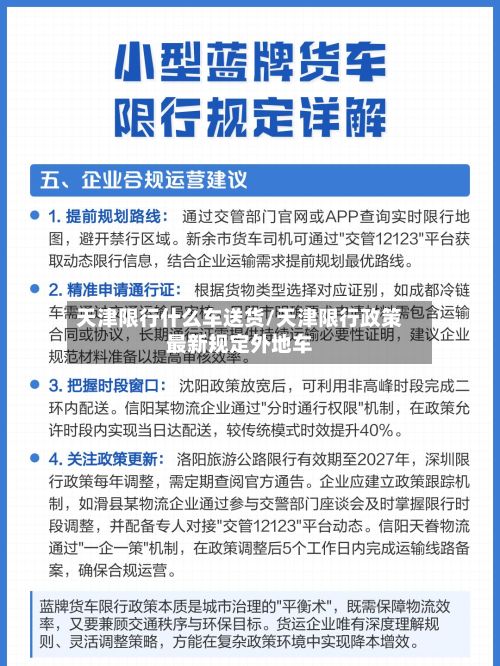 天津限行什么车送货/天津限行政策最新规定外地车
