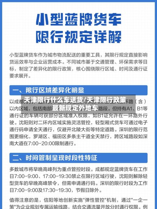天津限行什么车送货/天津限行政策最新规定外地车-第2张图片