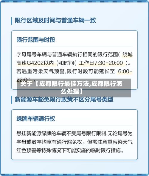 关于【成都限行最佳方法,成都限行怎么处理】