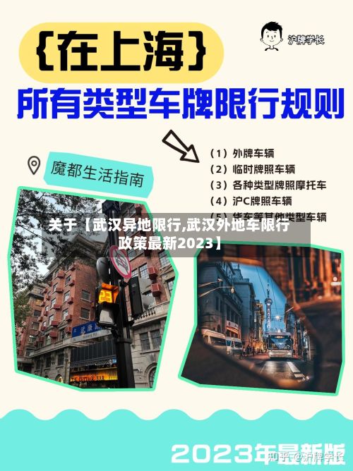 关于【武汉异地限行,武汉外地车限行政策最新2023】
