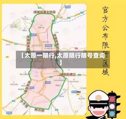 【太原一限行,太原限行限号查询】-第3张图片