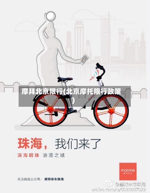 摩拜北京限行(北京摩托限行政策)