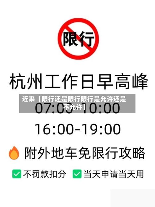 近来【限行还是限行限行是允许还是不允许】-第2张图片